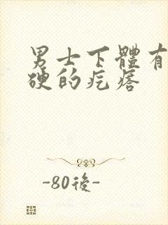 男士下体有个硬硬的疙瘩