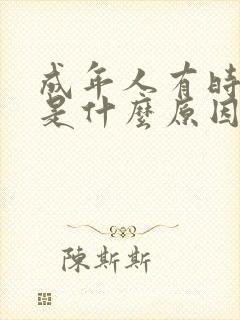 成年人有时尿床是什么原因