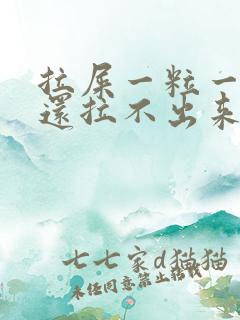 拉屎一粒一粒的还拉不出来怎么回事