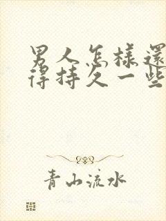 男人怎样还会变得持久一些