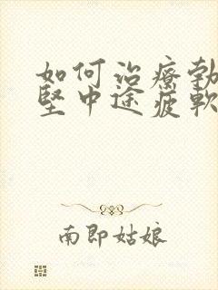 如何治疗勃起不坚中途疲软