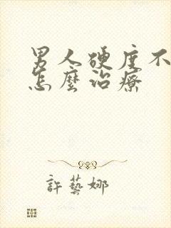 男人硬度不够该怎么治疗