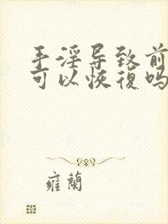 手淫导致前列腺可以恢复吗