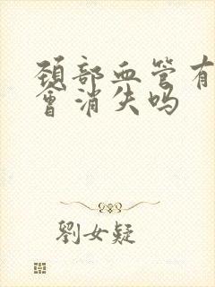 颈部血管有斑块会消失吗