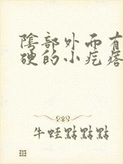 阴部外面有个硬硬的小疙瘩