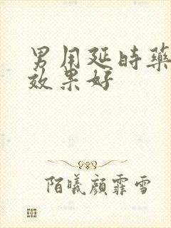 男用延时药哪个效果好