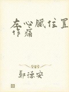 左心脏位置隐隐作痛