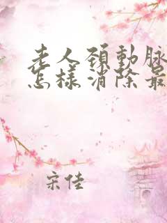 老人颈动脉斑块怎样消除最好的方法