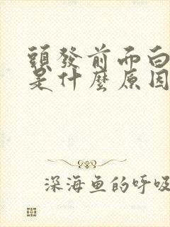 头发前面白发多是什么原因