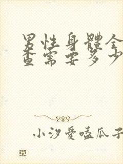 男性身体全面检查需要多少钱