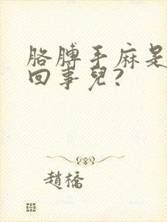 胳膊手麻是怎么回事儿?