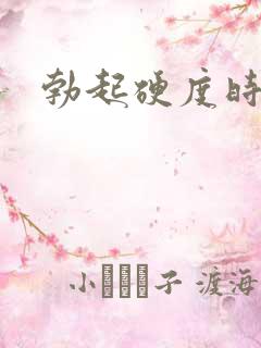 勃起硬度时间短