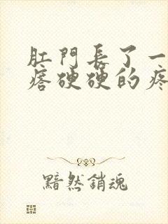 肛门长了一个疙瘩硬硬的疼