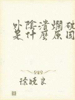 外阴溃烂破了疼是什么原因