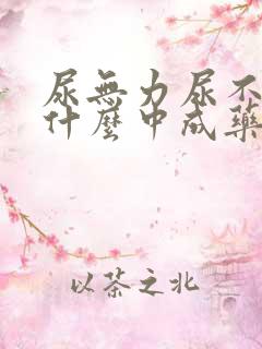 尿无力尿不尽吃什么中成药效果好