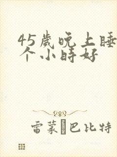 45岁晚上睡几个小时好