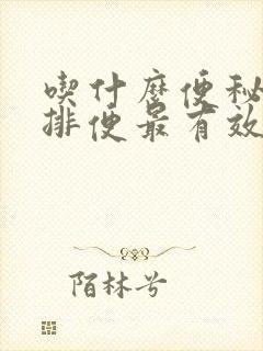 吃什么便秘最快排便最有效