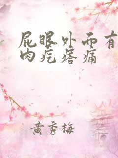 屁眼外面有一个肉疙瘩痛