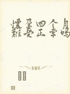 怀孕四个月肚子难受正常吗