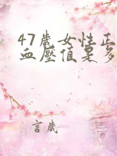 47岁女性正常血压值是多少