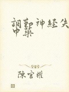 调节神经失眠的中药