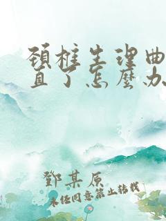 颈椎生理曲线变直了怎么办