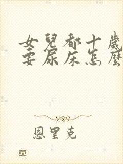 女儿都十岁了还要尿床怎么办