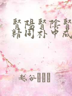 肾阳肾阴肾气肾精同补中成药