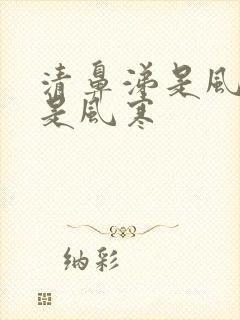 清鼻涕是风热还是风寒