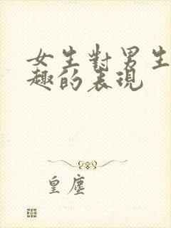 女生对男生没兴趣的表现