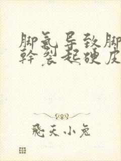 脚气导致脚后跟干裂起硬皮怎么办