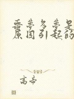 噩梦多梦是什么原因引起的