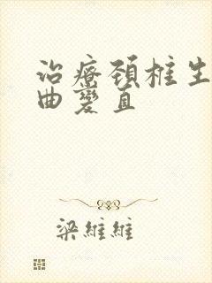 治疗颈椎生理弯曲变直