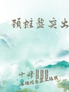 颈椎盘突出手麻