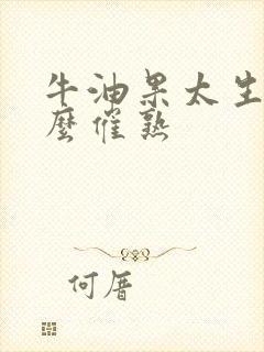 牛油果太生了怎么催熟