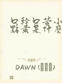 口干口苦小便有点黄是什么原因