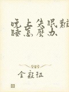 晚上失眠难一入睡怎么办