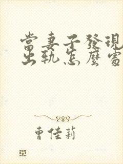 当妻子发现丈夫出轨怎么处理