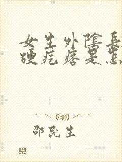 女生外阴长了个硬疙瘩是怎么回事