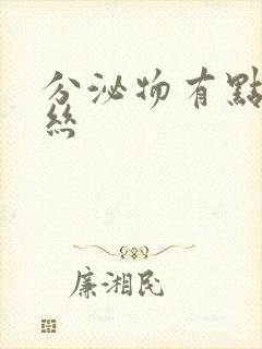 分泌物有点带血丝