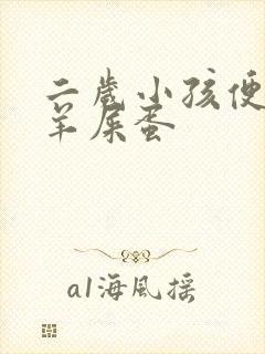 二岁小孩便秘拉羊屎蛋