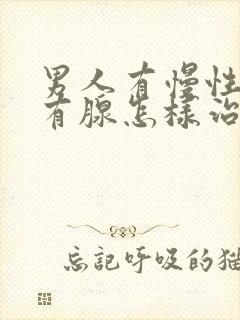 男人有慢性前列有腺怎样治管用