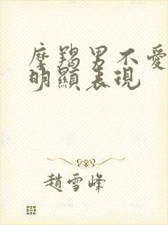 摩羯男不爱了最明显表现