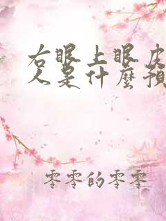 右眼上眼皮跳女人是什么预兆周公解梦