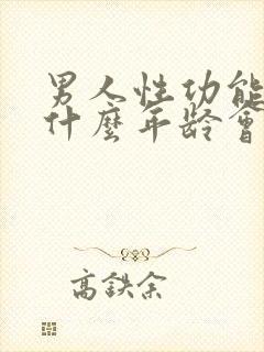 男人性功能大概什么年龄会下降