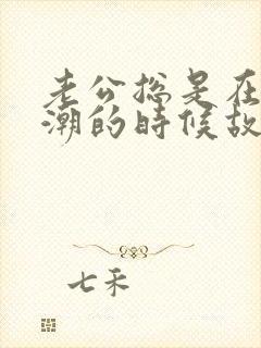 老公总是在我高潮的时候故意停下来