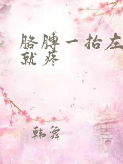 胳膊一抬左肩膀就疼