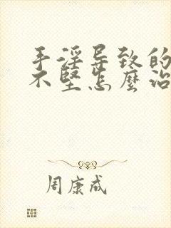 手淫导致的勃起不坚怎么治疗