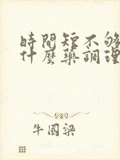 时间短不够硬吃什么药调理