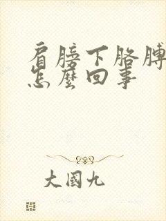 肩膀下胳膊疼是怎么回事